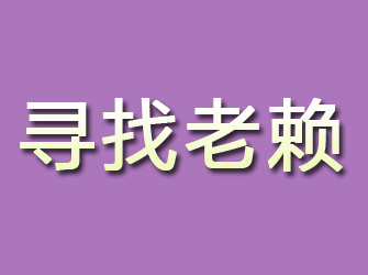 宁安寻找老赖